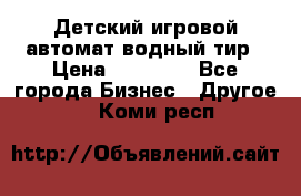 Детский игровой автомат водный тир › Цена ­ 86 900 - Все города Бизнес » Другое   . Коми респ.